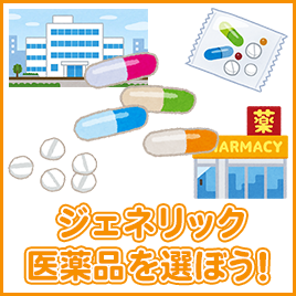 ジェネリック医薬品を選ぼう！